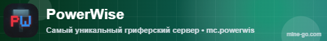 Баннер сервера PowerWise