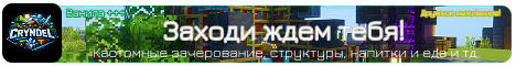 Баннер сервера Cryndel SMP 