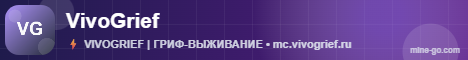 Баннер сервера ГРИФЕРСКИЙ СЕРВЕР VIVOGRIEF