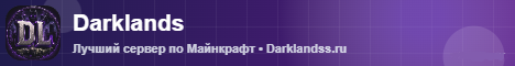 Баннер сервера Darklands
