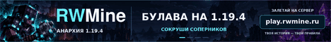 Баннер сервера RWMINE