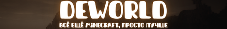 Баннер сервера DEWORLD