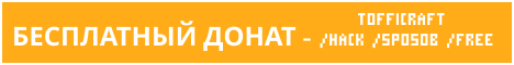 Баннер сервера TOFFICRAFT