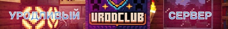Баннер сервера UrodClub