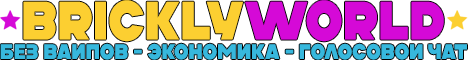 Баннер сервера BricklyWorld Голосовой чат