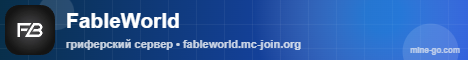 Баннер сервера FableWorld