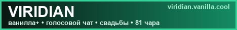 Баннер сервера VIRIDIAN • пиво и свадьбы
